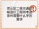 密云区二级交通运输造价工程师考试条件需要什么学历要求