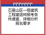 石景山区一级建筑工程建造师报考条件速查，详细分析报名要求