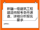 新疆一级建筑工程建造师报考条件速查，详细分析报名要求