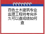 百色土木建筑专业监理工程师考完多久可以查成绩如何查