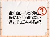 金山区一级安装工程造价工程师考证通过以后有补贴吗