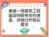 武威一级建筑工程建造师报考条件速查，详细分析报名要求