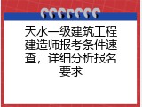 天水一级建筑工程建造师报考条件速查，详细分析报名要求