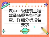 汉中一级建筑工程建造师报考条件速查，详细分析报名要求