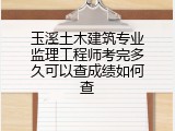 玉溪土木建筑专业监理工程师考完多久可以查成绩如何查