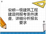 安顺一级建筑工程建造师报考条件速查，详细分析报名要求