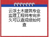 云浮土木建筑专业监理工程师考完多久可以查成绩如何查