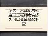 茂名土木建筑专业监理工程师考完多久可以查成绩如何查