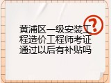 黄浦区一级安装工程造价工程师考证通过以后有补贴吗