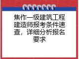 焦作一级建筑工程建造师报考条件速查，详细分析报名要求