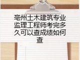 亳州土木建筑专业监理工程师考完多久可以查成绩如何查
