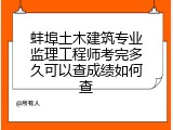 蚌埠土木建筑专业监理工程师考完多久可以查成绩如何查