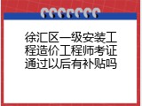 徐汇区一级安装工程造价工程师考证通过以后有补贴吗