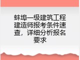 蚌埠一级建筑工程建造师报考条件速查，详细分析报名要求