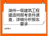 湖州一级建筑工程建造师报考条件速查，详细分析报名要求
