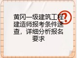 黄冈一级建筑工程建造师报考条件速查，详细分析报名要求