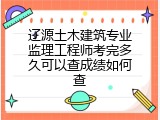 辽源土木建筑专业监理工程师考完多久可以查成绩如何查