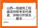 山西一级建筑工程建造师报考条件速查，详细分析报名要求