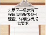 大足区一级建筑工程建造师报考条件速查，详细分析报名要求