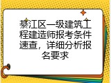 綦江区一级建筑工程建造师报考条件速查，详细分析报名要求
