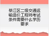 綦江区二级交通运输造价工程师考试条件需要什么学历要求