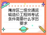 南岸区二级交通运输造价工程师考试条件需要什么学历要求