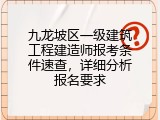 九龙坡区一级建筑工程建造师报考条件速查，详细分析报名要求