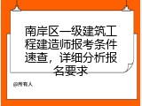 南岸区一级建筑工程建造师报考条件速查，详细分析报名要求