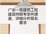 广安一级建筑工程建造师报考条件速查，详细分析报名要求