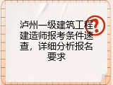 泸州一级建筑工程建造师报考条件速查，详细分析报名要求