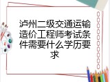 泸州二级交通运输造价工程师考试条件需要什么学历要求