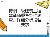 德阳一级建筑工程建造师报考条件速查，详细分析报名要求