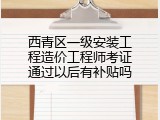 西青区一级安装工程造价工程师考证通过以后有补贴吗