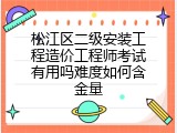 松江区二级安装工程造价工程师考试有用吗难度如何含金量