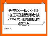 长宁区一级水利水电工程建造师考试代报名和培训机构哪里有