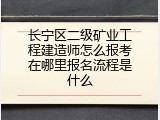 长宁区二级矿业工程建造师怎么报考在哪里报名流程是什么