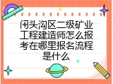 门头沟区二级矿业工程建造师怎么报考在哪里报名流程是什么