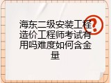 海东二级安装工程造价工程师考试有用吗难度如何含金量