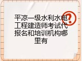平凉一级水利水电工程建造师考试代报名和培训机构哪里有