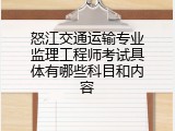 怒江交通运输专业监理工程师考试具体有哪些科目和内容
