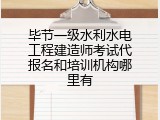 毕节一级水利水电工程建造师考试代报名和培训机构哪里有