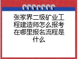张家界二级矿业工程建造师怎么报考在哪里报名流程是什么