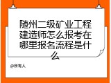 随州二级矿业工程建造师怎么报考在哪里报名流程是什么