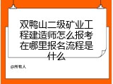 双鸭山二级矿业工程建造师怎么报考在哪里报名流程是什么