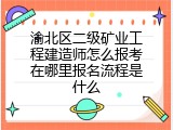 渝北区二级矿业工程建造师怎么报考在哪里报名流程是什么
