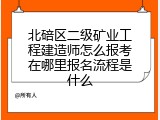 北碚区二级矿业工程建造师怎么报考在哪里报名流程是什么