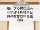 璧山区交通运输专业监理工程师考试具体有哪些科目和内容