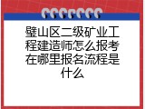 璧山区二级矿业工程建造师怎么报考在哪里报名流程是什么