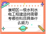 崇明区一级水利水电工程建造师需要考哪些科目具备什么能力