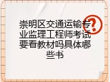 崇明区交通运输专业监理工程师考试要看教材吗具体哪些书